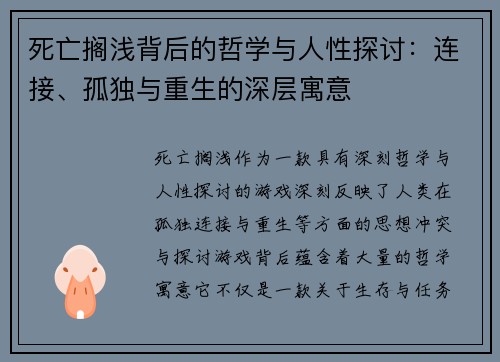 死亡搁浅背后的哲学与人性探讨:连接、孤独与重生的深层寓意 死亡搁浅背后的哲学与人性探讨:连接、孤独与重生的深层寓意