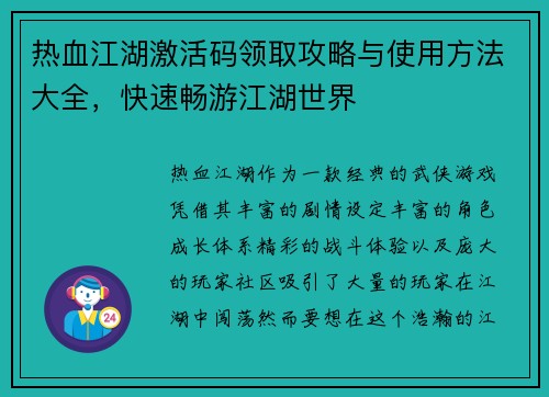 热血江湖激活码领取攻略与使用方法大全,快速畅游江湖世界 热血江湖激活码领取攻略与使用方法大全,快速畅游江湖世界