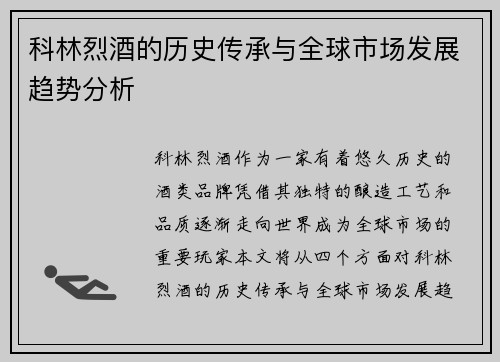 科林烈酒的历史传承与全球市场发展趋势分析