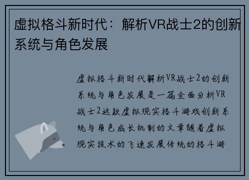 虚拟格斗新时代：解析VR战士2的创新系统与角色发展