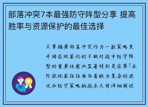 部落冲突7本最强防守阵型分享 提高胜率与资源保护的最佳选择 部落冲突7本最强防守阵型分享 提高胜率与资源保护的最佳选择
