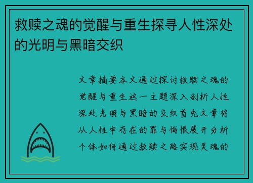 救赎之魂的觉醒与重生探寻人性深处的光明与黑暗交织
