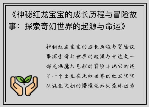 《神秘红龙宝宝的成长历程与冒险故事:探索奇幻世界的起源与命运》 《神秘红龙宝宝的成长历程与冒险故事:探索奇幻世界的起源与命运》