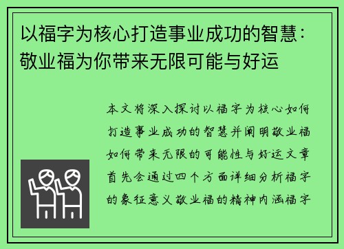 以福字为核心打造事业成功的智慧：敬业福为你带来无限可能与好运