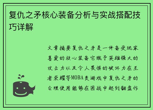 复仇之矛核心装备分析与实战搭配技巧详解 复仇之矛核心装备分析与实战搭配技巧详解
