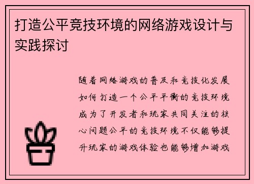 打造公平竞技环境的网络游戏设计与实践探讨 打造公平竞技环境的网络游戏设计与实践探讨