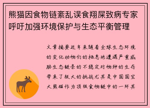 熊猫因食物链紊乱误食翔屎致病专家呼吁加强环境保护与生态平衡管理