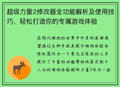 超级力量2修改器全功能解析及使用技巧，轻松打造你的专属游戏体验
