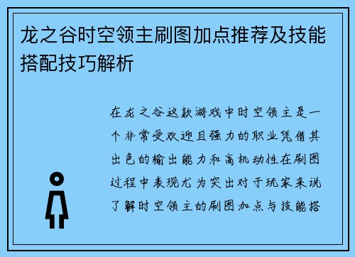 龙之谷时空领主刷图加点推荐及技能搭配技巧解析