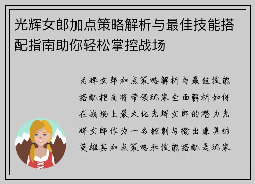 光辉女郎加点策略解析与最佳技能搭配指南助你轻松掌控战场