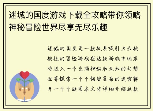迷城的国度游戏下载全攻略带你领略神秘冒险世界尽享无尽乐趣