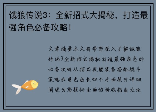 饿狼传说3：全新招式大揭秘，打造最强角色必备攻略！