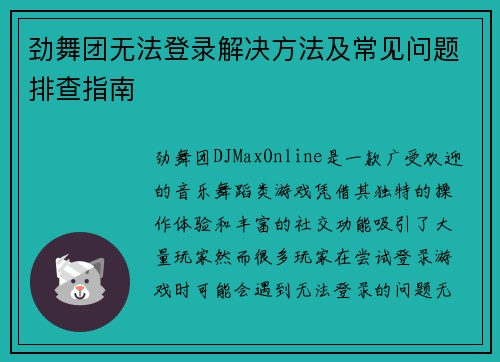 劲舞团无法登录解决方法及常见问题排查指南 劲舞团无法登录解决方法及常见问题排查指南