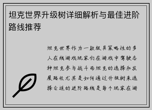 坦克世界升级树详细解析与最佳进阶路线推荐 坦克世界升级树详细解析与最佳进阶路线推荐