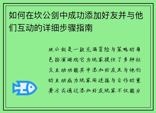 如何在坎公剑中成功添加好友并与他们互动的详细步骤指南 如何在坎公剑中成功添加好友并与他们互动的详细步骤指南