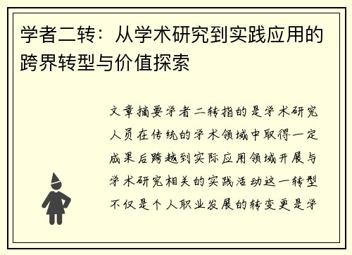学者二转:从学术研究到实践应用的跨界转型与价值探索 学者二转:从学术研究到实践应用的跨界转型与价值探索