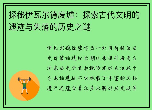 探秘伊瓦尔德废墟:探索古代文明的遗迹与失落的历史之谜 探秘伊瓦尔德废墟:探索古代文明的遗迹与失落的历史之谜