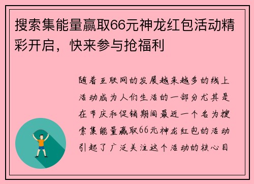 搜索集能量赢取66元神龙红包活动精彩开启,快来参与抢福利 搜索集能量赢取66元神龙红包活动精彩开启,快来参与抢福利