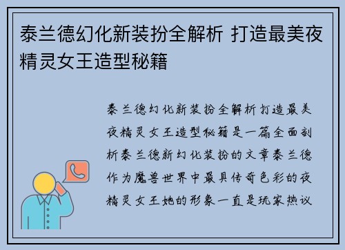 泰兰德幻化新装扮全解析 打造最美夜精灵女王造型秘籍 泰兰德幻化新装扮全解析 打造最美夜精灵女王造型秘籍