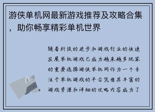 游侠单机网最新游戏推荐及攻略合集,助你畅享精彩单机世界 游侠单机网最新游戏推荐及攻略合集,助你畅享精彩单机世界