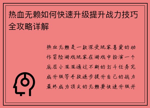 热血无赖如何快速升级提升战力技巧全攻略详解 热血无赖如何快速升级提升战力技巧全攻略详解