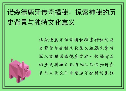 诺森德鹿牙传奇揭秘：探索神秘的历史背景与独特文化意义