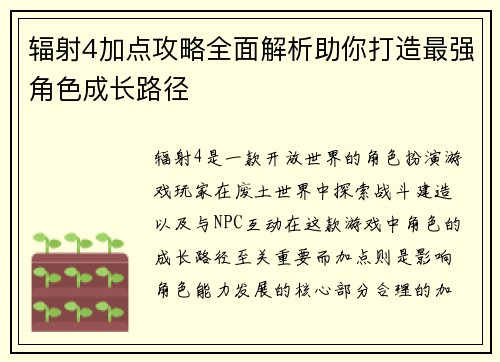 辐射4加点攻略全面解析助你打造最强角色成长路径