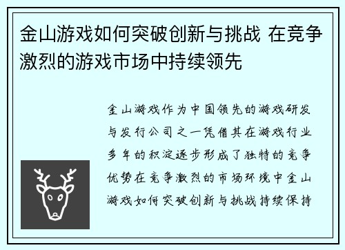 金山游戏如何突破创新与挑战 在竞争激烈的游戏市场中持续领先