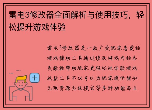 雷电3修改器全面解析与使用技巧，轻松提升游戏体验