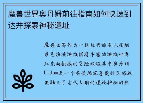 魔兽世界奥丹姆前往指南如何快速到达并探索神秘遗址