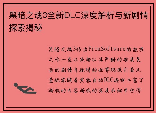黑暗之魂3全新DLC深度解析与新剧情探索揭秘